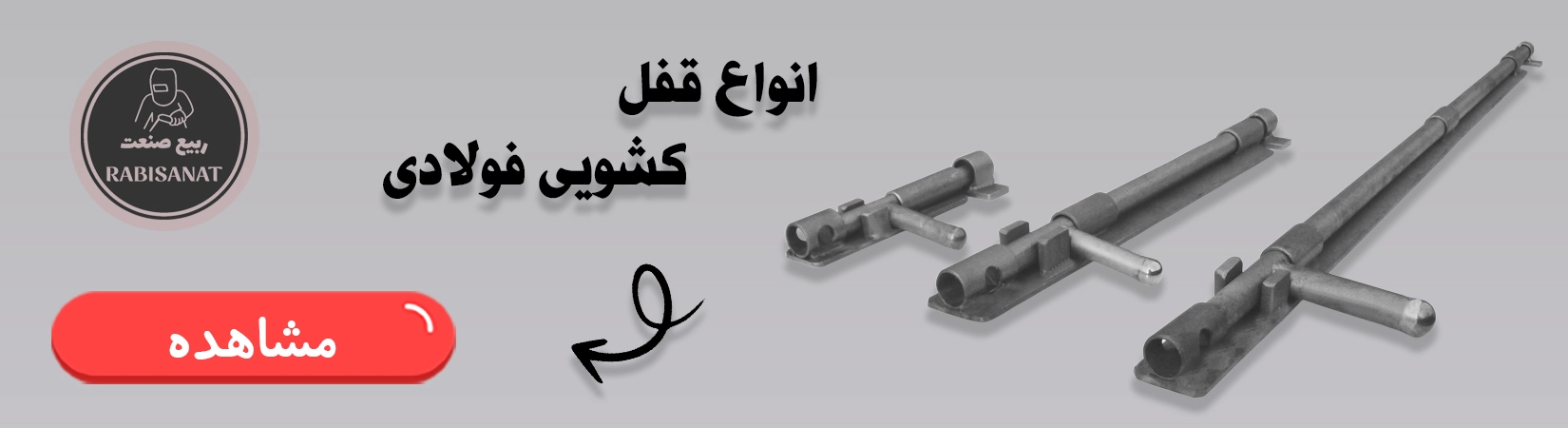 انواع قفل کشویی ربیع صنعت