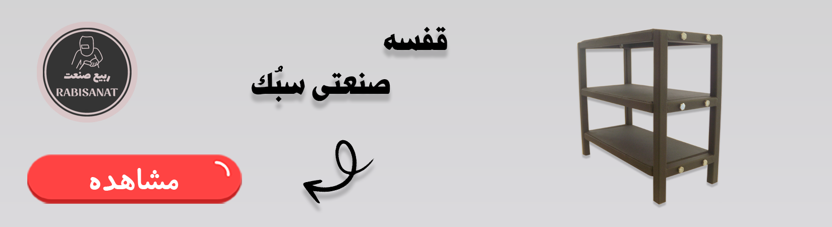 قفسه سبک صنعتی ربیع صنعت