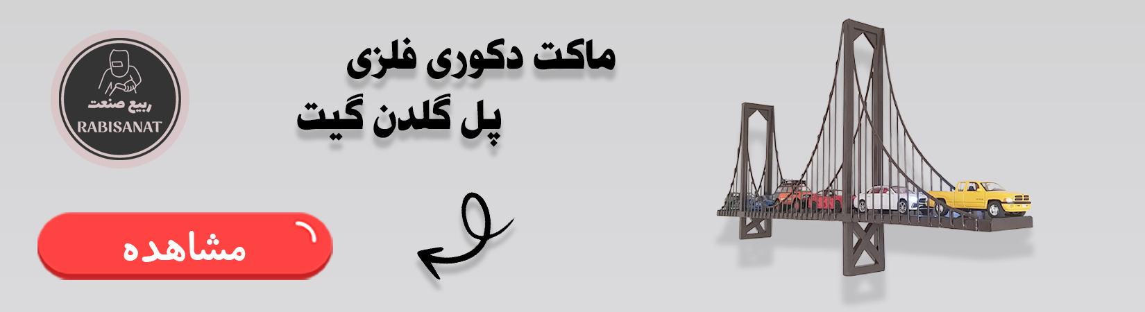 دکوری پل فلزی گلدن گیت ربیع صنعت