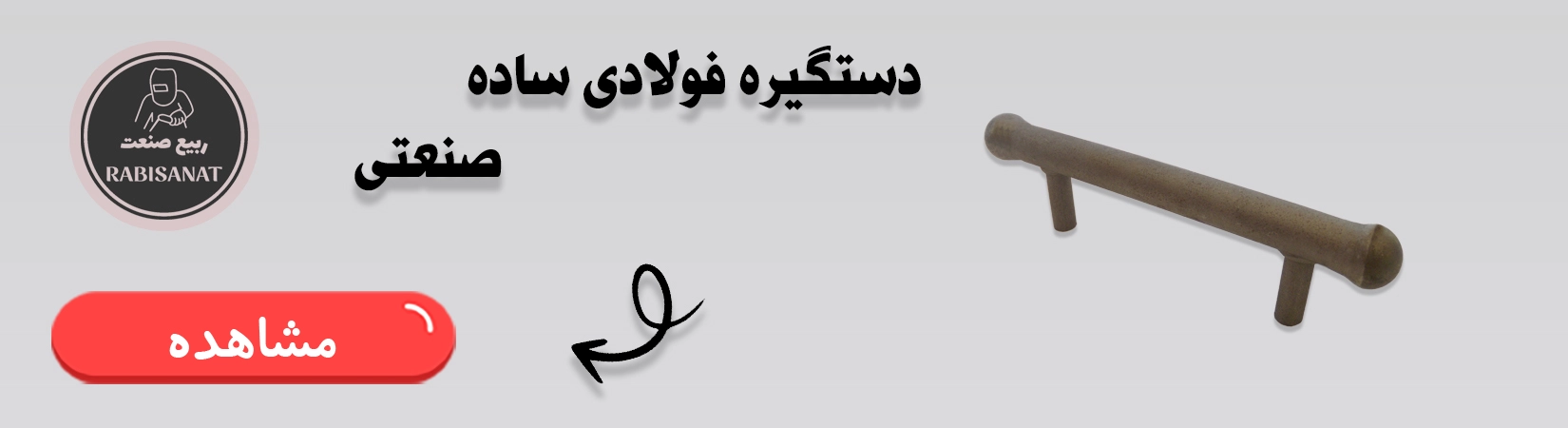 دستگیره ساده فولادی ربیع صنعت