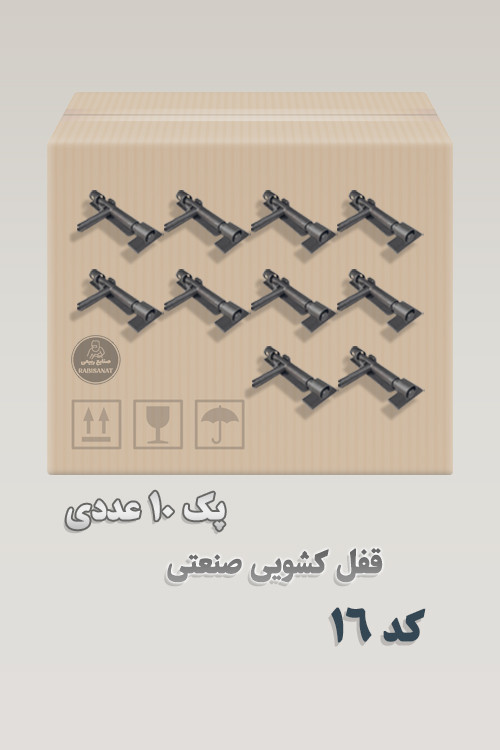 پک 10 عددی - قفل کشویی ربیع صنعت - کد 16 - تصویر اصلی