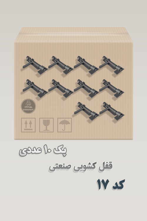 پک 10 عددی - قفل کشویی کد 17