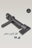 تصویر اصلی محصول قفل کشویی کد 17