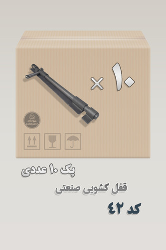 پک 10 عددی - قفل کشویی کد 42