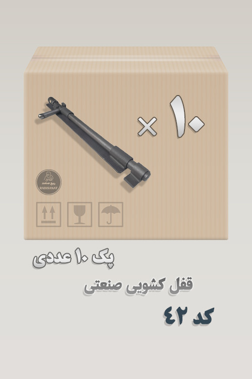 پک 10 عددی - قفل کشویی کد 42