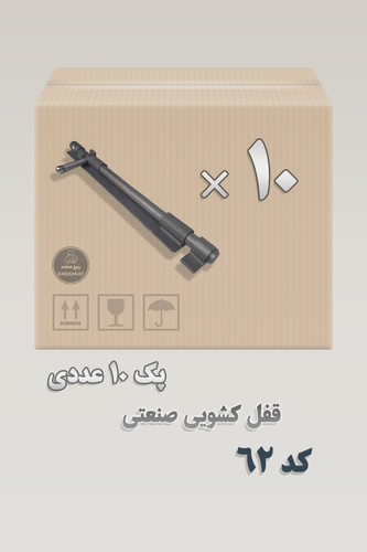 پک 10 عددی - قفل کشویی کد 62