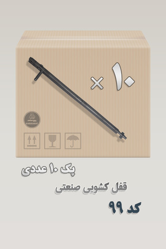 پک 10 عددی - قفل کشویی کد 99