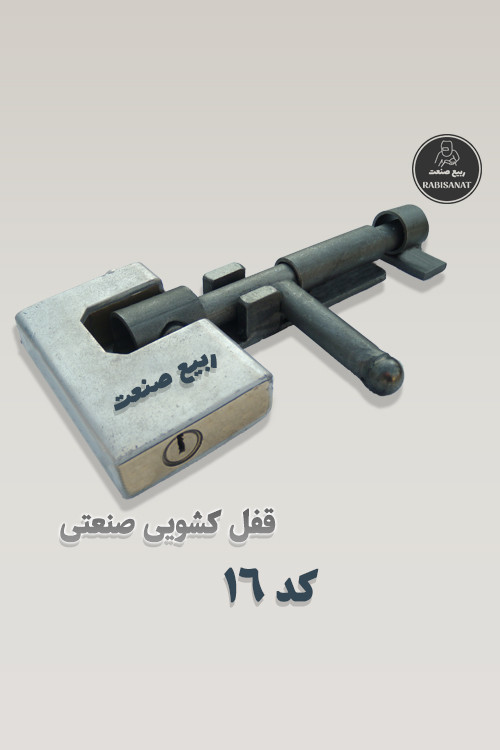 قفل کشویی ربیع صنعت - کد 16 - تصویر با قفل