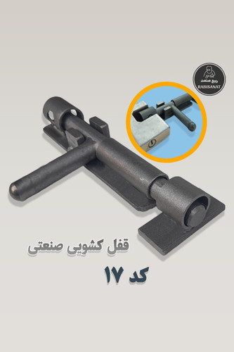 قفل کشویی ربیع صنعت - کد 17 - تصویر اصلی