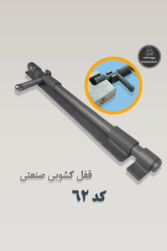 قفل کشویی ربیع صنعت - کد 62 - تصویر اصلی