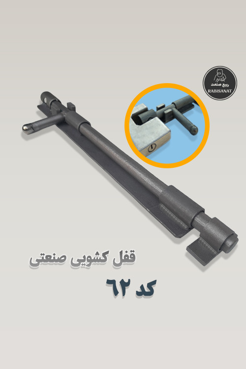 قفل کشویی ربیع صنعت - کد 62 - تصویر اصلی