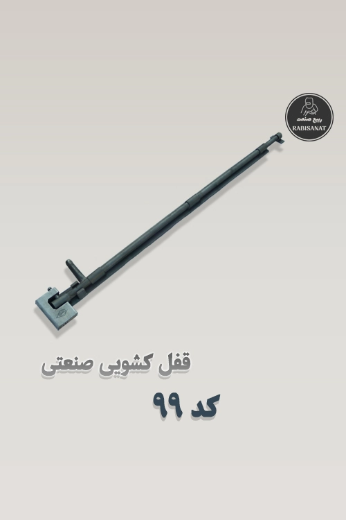 قفل کشویی ربیع صنعت - کد 99 - تصویر با قفل