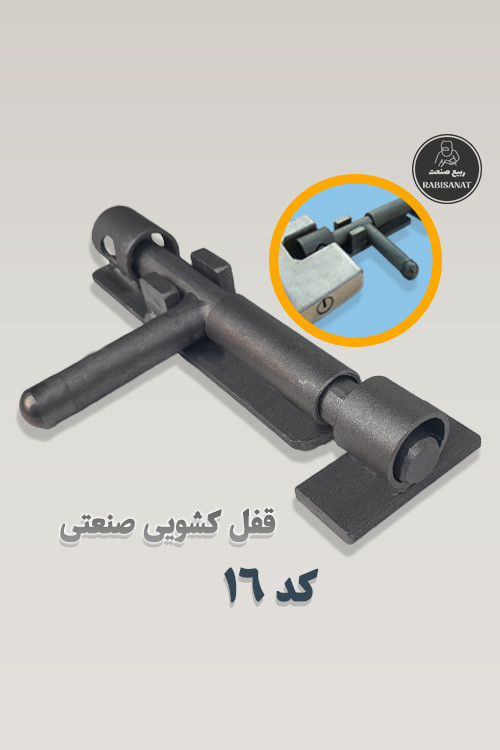 قفل کشویی ربیع صنعت - کد 16 - تصویر اصلی