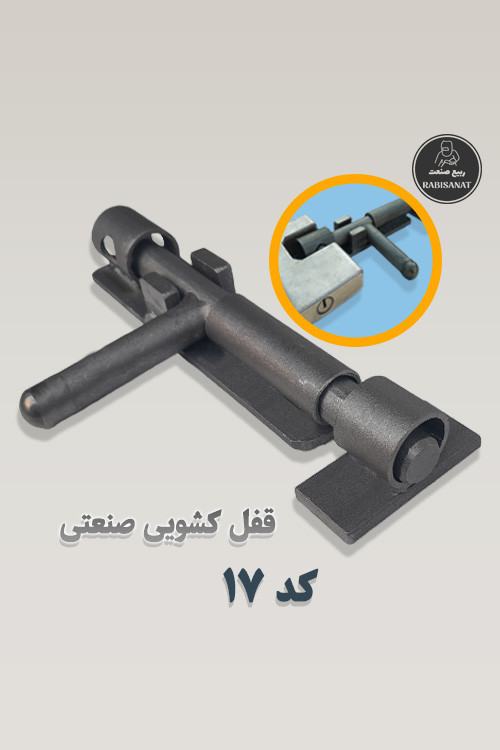 قفل کشویی ربیع صنعت - کد 17 - تصویر اصلی