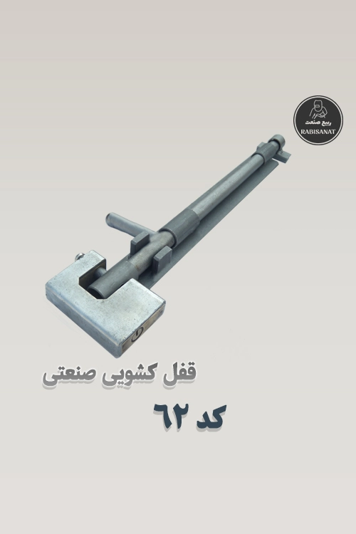 قفل کشویی ربیع صنعت - کد 62 - تصویر با قفل