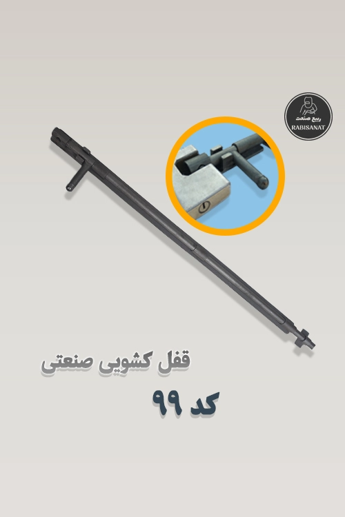 قفل کشویی ربیع صنعت - کد 99 - تصویر اصلی