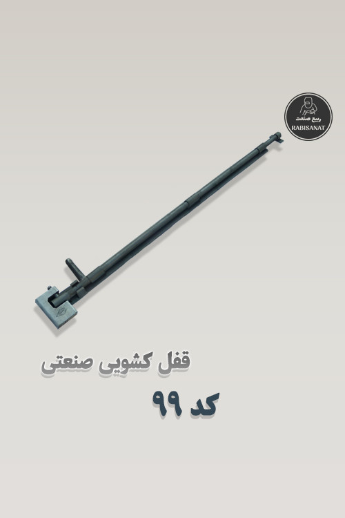 قفل کشویی ربیع صنعت - کد 99 - تصویر با قفل