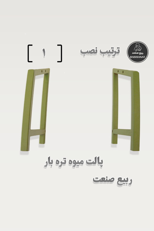 پالت میوه تره بار - ترتیب نصب - 1