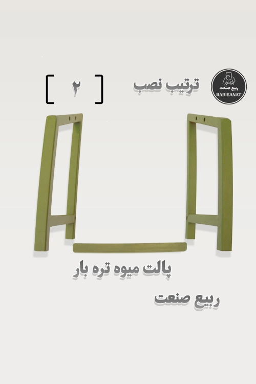 پالت میوه تره بار - ترتیب نصب - 2