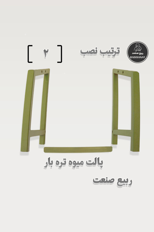 پالت میوه تره بار - ترتیب نصب - 2