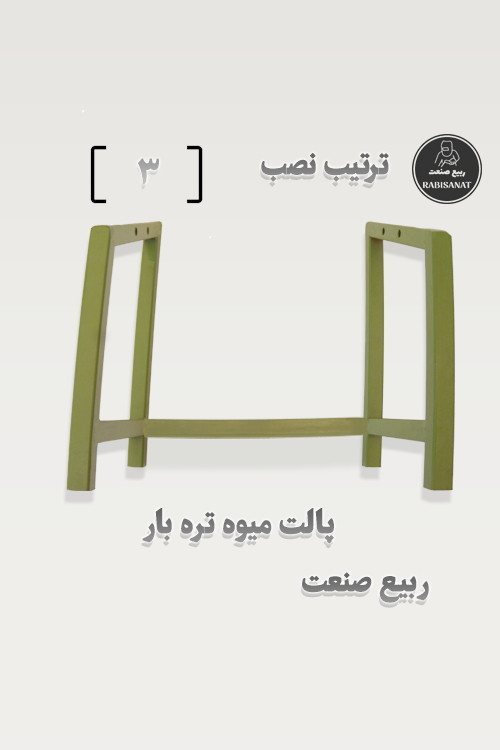 پالت میوه تره بار - ترتیب نصب - 3