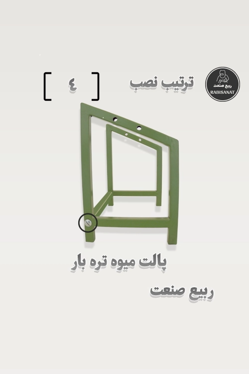 پالت میوه تره بار - ترتیب نصب - 4