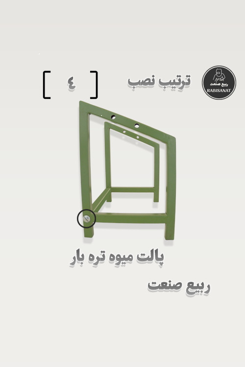 پالت میوه تره بار - ترتیب نصب - 4