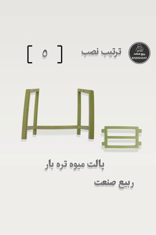 پالت میوه تره بار - ترتیب نصب - 5