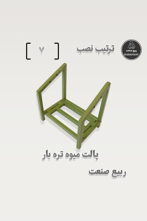 پالت میوه تره بار - ترتیب نصب - 7