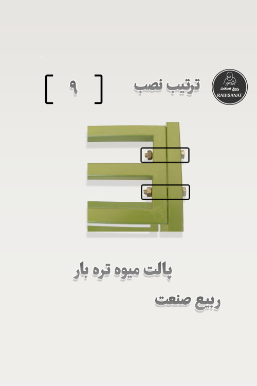 پالت میوه تره بار - ترتیب نصب - 9