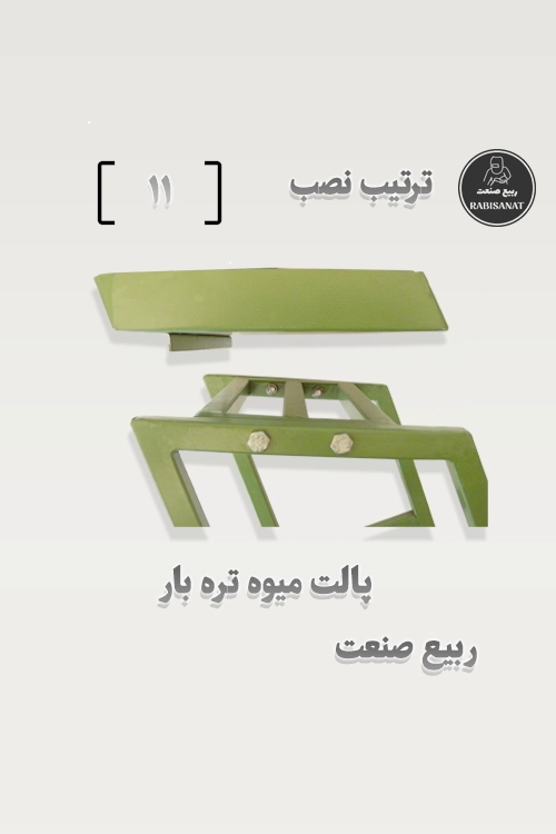 پالت میوه تره بار - ترتیب نصب - 11