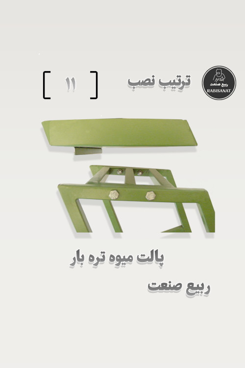 پالت میوه تره بار - ترتیب نصب - 11