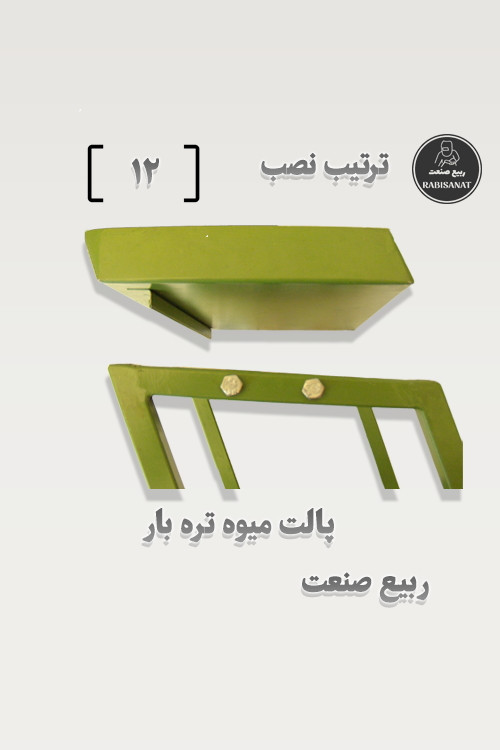 پالت میوه تره بار - ترتیب نصب - 12