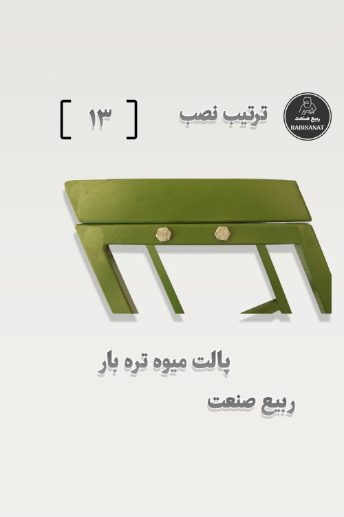 پالت میوه تره بار - ترتیب نصب - 13