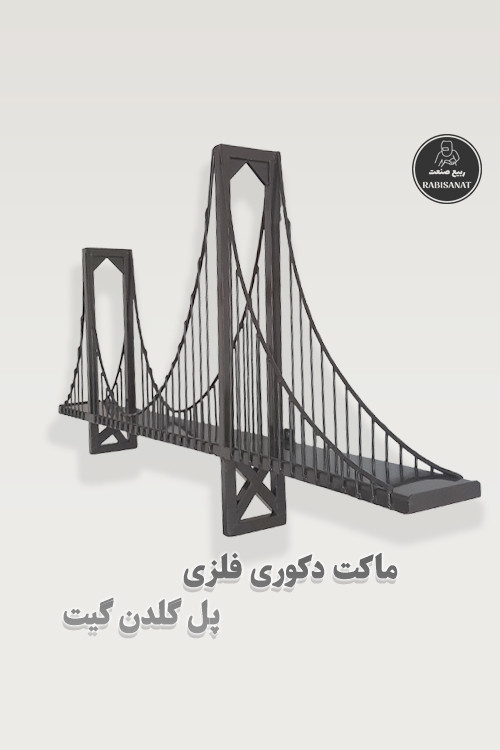 ماکت دکوری فلزی پل گلدن گیت - تصویر پنجم