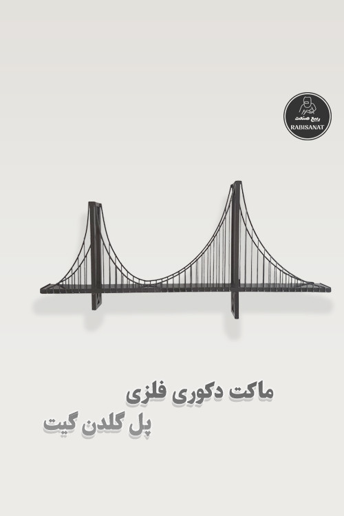 ماکت دکوری فلزی پل گلدن گیت - تصویر ششم