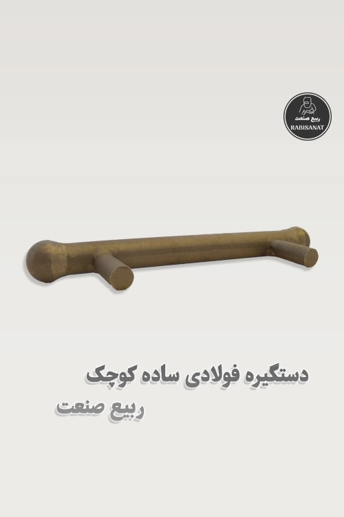 دستگیره فولادی ساده کوچک جوشی ربیع صنعت - تصویر سوم