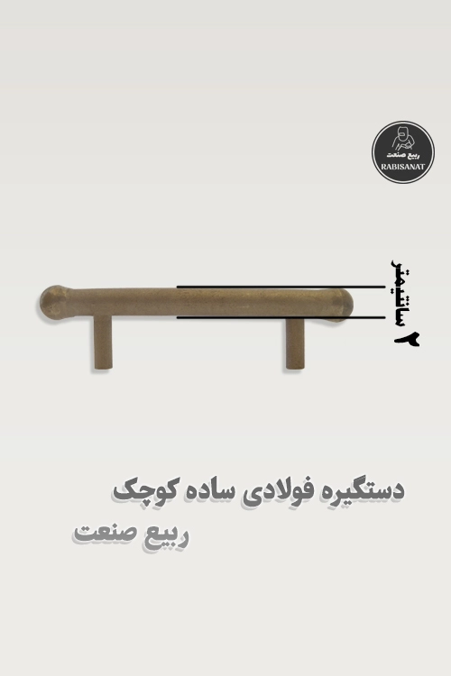 دستگیره فولادی ساده کوچک جوشی ربیع صنعت - تصویر پنجم
