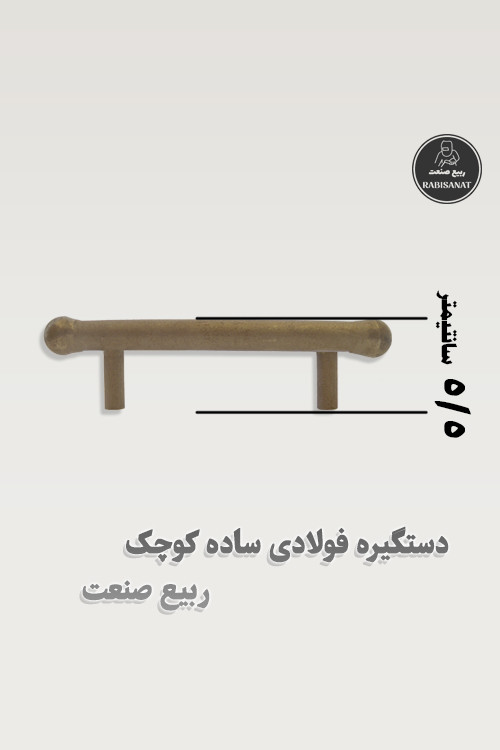دستگیره فولادی ساده کوچک جوشی ربیع صنعت - تصویر هفتم