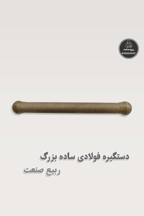 دستگیره فولادی ساده بزرگ - ربیع صنعت - تصویر دوم