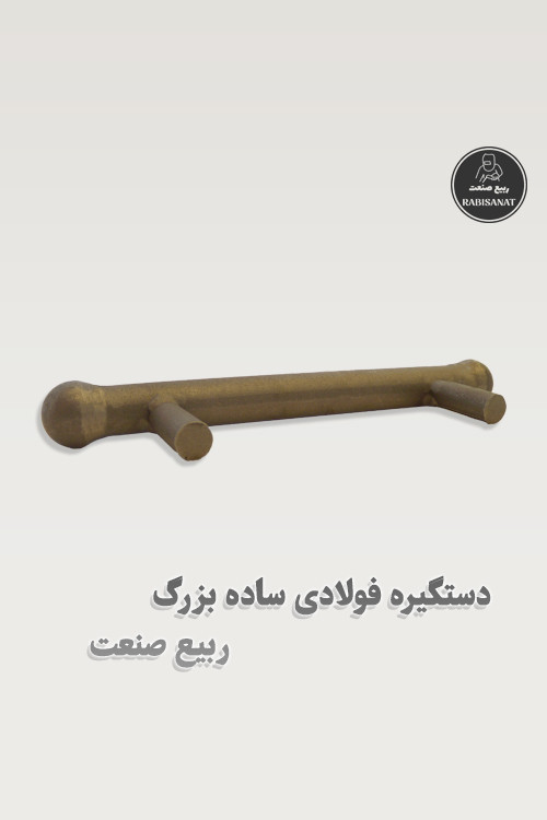 دستگیره فولادی ساده بزرگ - ربیع صنعت - تصویر سوم