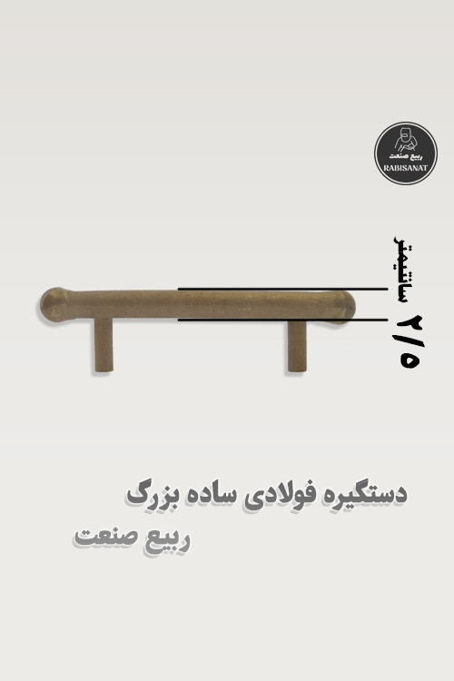 دستگیره فولادی ساده بزرگ - ربیع صنعت - تصویر پنجم