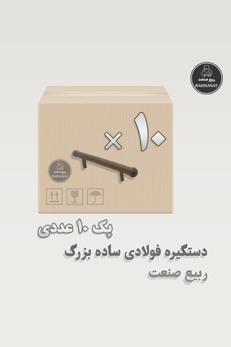 دستگیره فولادی ساده بزرگ جوشی ربیع صنعت - پک 10 عددی - تصویر اصلی