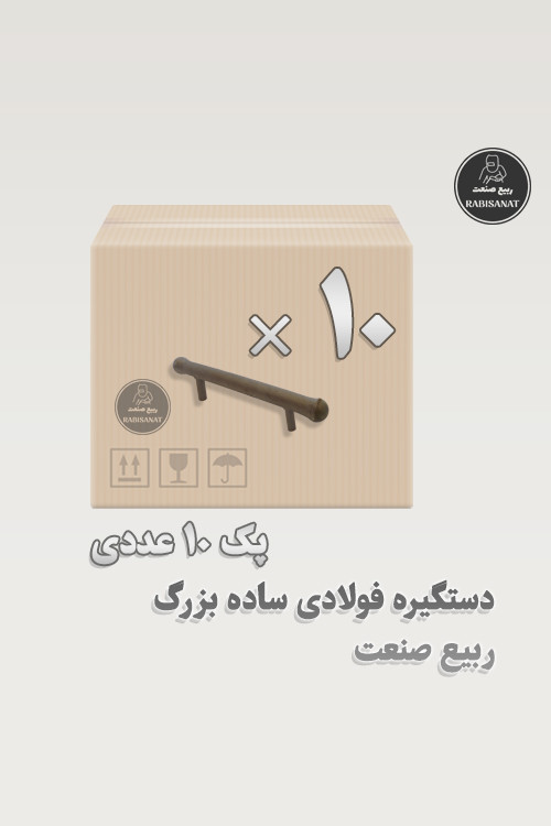 دستگیره فولادی ساده بزرگ جوشی ربیع صنعت - پک 10 عددی - تصویر اصلی