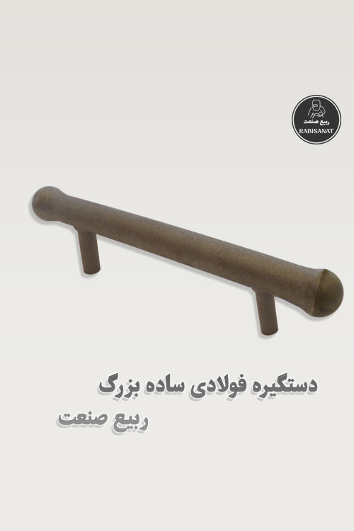 دستگیره فولادی ساده بزرگ جوشی ربیع صنعت - پک 10 عددی - تصویر دوم