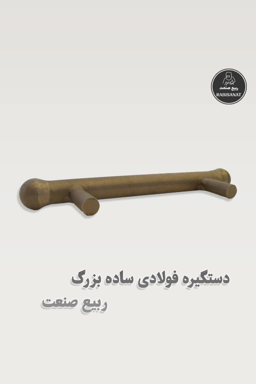 دستگیره فولادی ساده بزرگ جوشی ربیع صنعت - پک 10 عددی - تصویر چهارم
