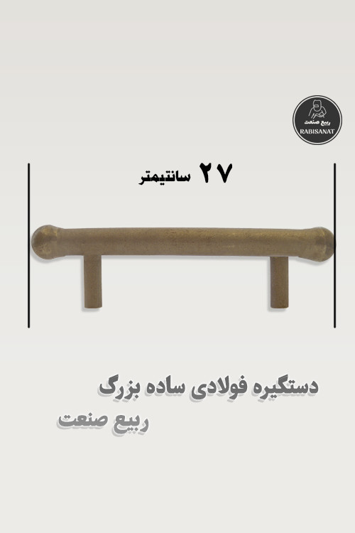 دستگیره فولادی ساده بزرگ جوشی ربیع صنعت - پک 10 عددی - تصویر پنجم