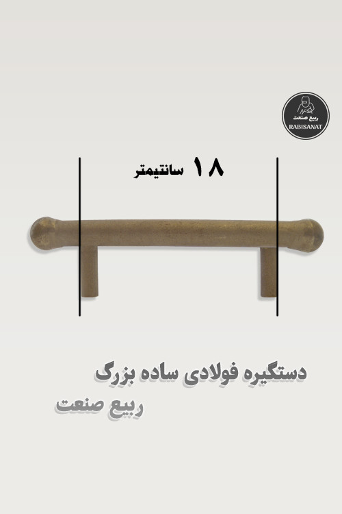 دستگیره فولادی ساده بزرگ جوشی ربیع صنعت - پک 10 عددی - تصویر هفتم