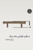 دستگیره فولادی ساده بزرگ جوشی ربیع صنعت - پک 10 عددی - تصویر هشتم