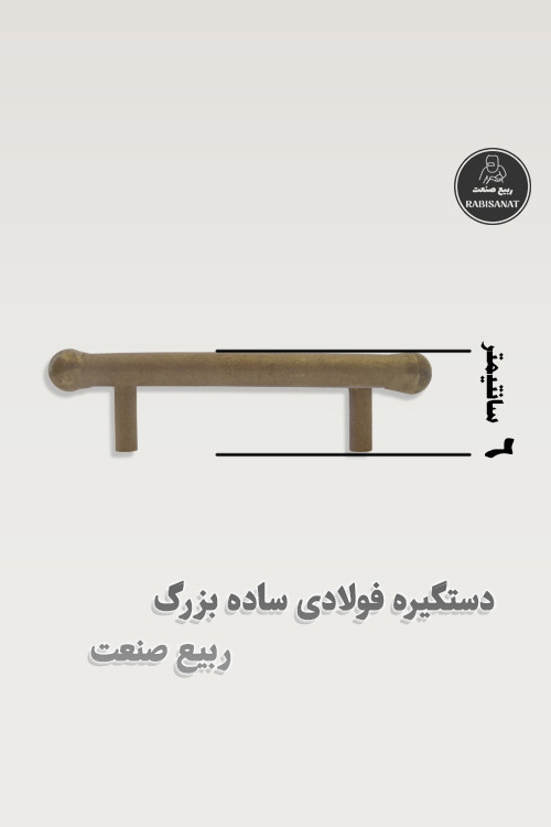 دستگیره فولادی ساده بزرگ جوشی ربیع صنعت - پک 10 عددی - تصویر هشتم